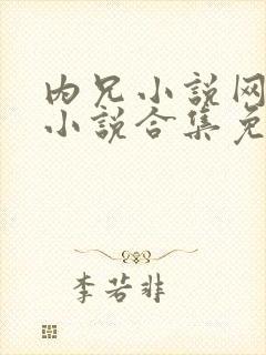 内兄小说网短篇小说合集免费阅读