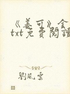 《姜可》金银花txt免费阅读