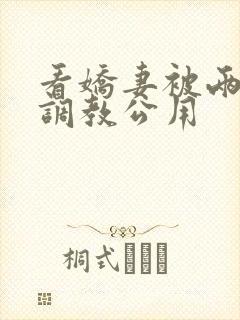 看娇妻被两朋友调教公用封面