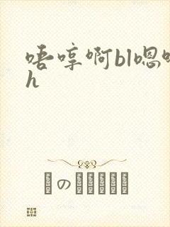 唔哼啊bl嗯哈h