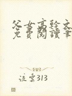 父女高干文全文免费阅读笔趣阁