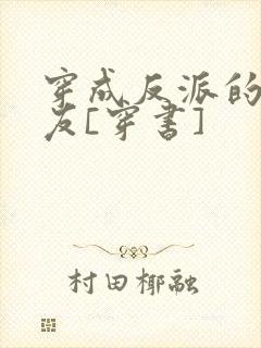 穿成反派的前男友[穿书]