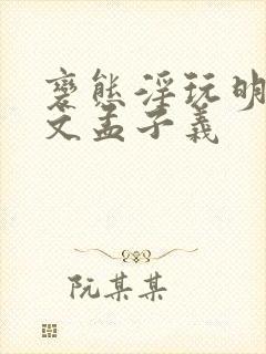 变态淫玩明星h文孟子义