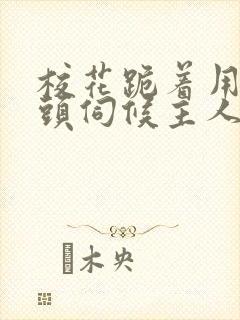 校花跪着用贱奶头伺候主人的视频