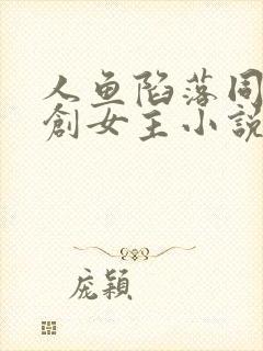 人鱼陷落同人原创女主小说