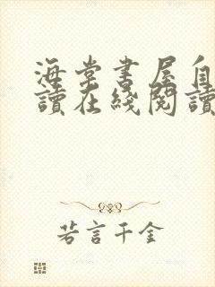 海棠书屋自由阅读在线阅读