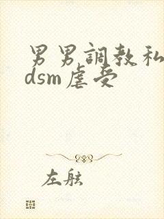 男男调教私奴bdsm虐受