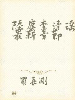 陆尘李清瑶小说最新章节