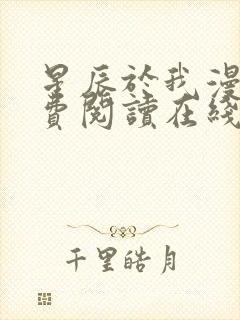 星辰于我漫画免费阅读在线下拉式全