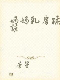 妈妈乳房蹂躏小说封面