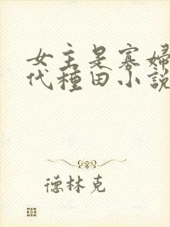 女主是寡妇的古代种田小说