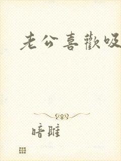 老公喜欢吸乳头