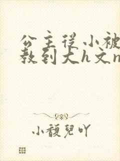 公主从小被肉调教到大h文np