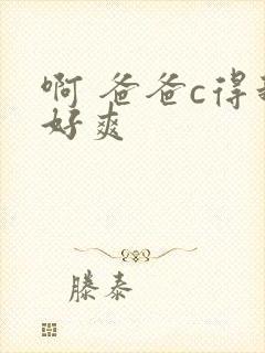 啊 爸爸c得我好爽封面