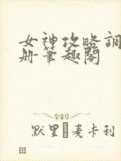 女神攻略调教手册笔趣阁封面