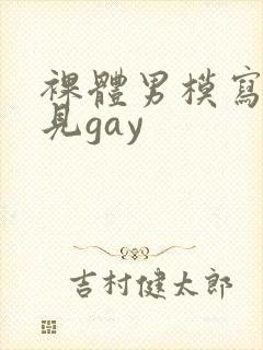 裸体男模写真全见gay封面