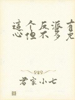 这个反派有点良心但不多免费全文阅读