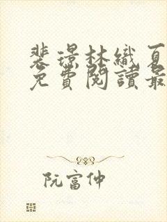 裴璟林织夏小说免费阅读最新章节