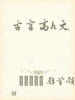 古言高h文