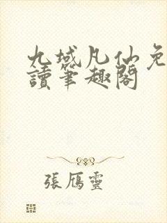 九域凡仙免费阅读笔趣阁