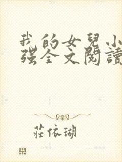 我的女儿小可志强全文阅读