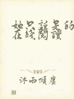 她只说是的小说在线阅读