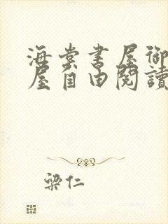 海棠书屋御宅书屋自由阅读小说冷门封面
