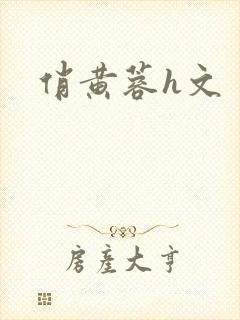 俏黄蓉h文