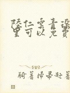 陆仁云青瑶在哪里可以免费阅读