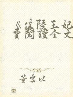 《信陵王妃》免费阅读全文