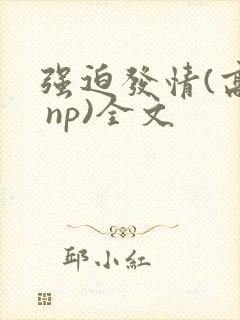 强迫发情(高h np)全文封面