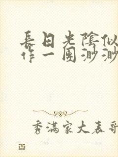 长日光阴似箭乱作一团渺渺琦蓝