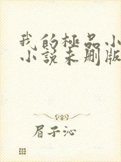 我的极品小姨 小说未删版全文