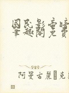 国民影帝暗恋我笔趣阁免费阅读