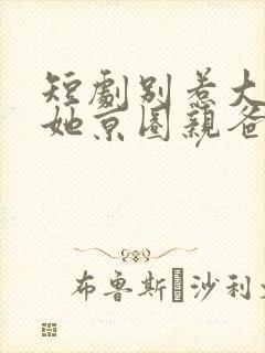 短剧别惹大小姐她京圈亲爸是女儿奴