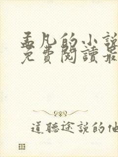 孟凡的小说全文免费阅读最新章节