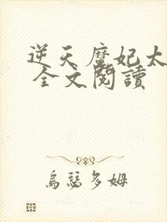 逆天魔妃太嚣张 全文阅读