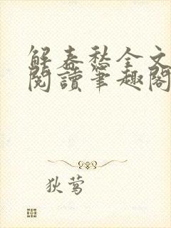 解春愁全文免费阅读笔趣阁