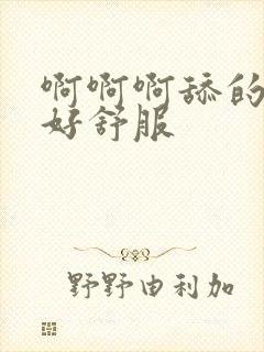 啊啊啊舔的好爽好舒服封面