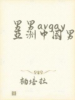 男男avgay亚洲中国男同