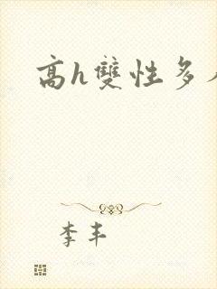 高h双性多人