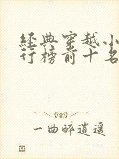 经典穿越小说排行榜前十名