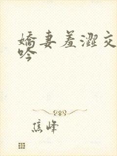 娇妻羞涩交换呻吟