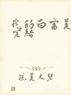 我的白富美老婆完结