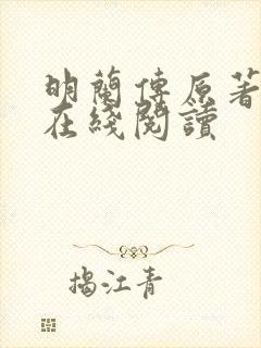 明兰传原著小说在线阅读