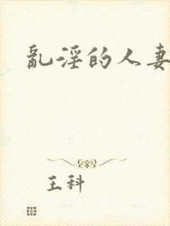 乱淫的人妻h文封面