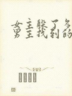 女主躲了多年被男主找到的小说