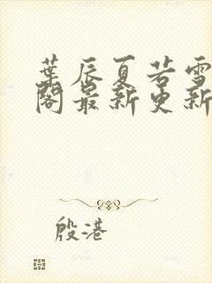 叶辰夏若雪笔趣阁最新更新