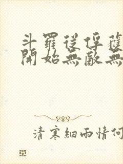 斗罗从俘获女神开始无敌无删减