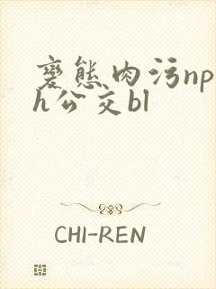 变态肉污np高h公交bl